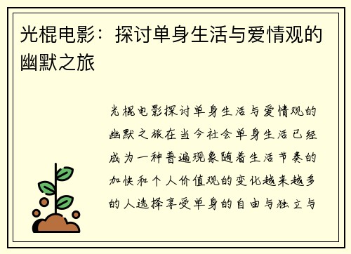 光棍电影：探讨单身生活与爱情观的幽默之旅