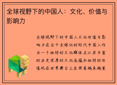 全球视野下的中国人：文化、价值与影响力