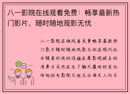 八一影院在线观看免费：畅享最新热门影片，随时随地观影无忧